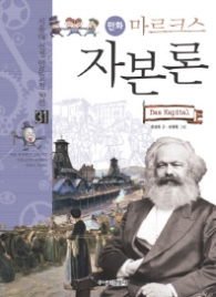 만화 마르크스 자본론(31서울대 선정 인문고전 50선)